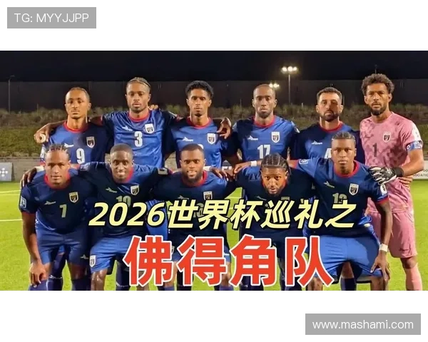 佛得角能否创造历史首进世界杯 2026美加墨之旅前景分析